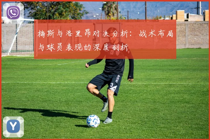 梅斯与洛里昂对决分析：战术布局与球员表现的深度剖析