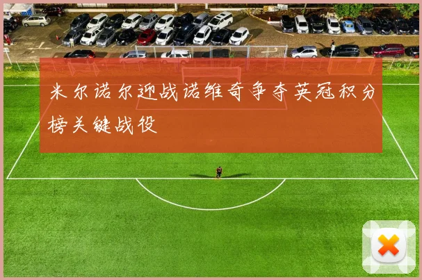 米尔诺尔迎战诺维奇争夺英冠积分榜关键战役